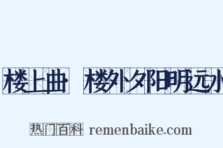 楼上曲·楼外夕阳明远水是什么意思的图片